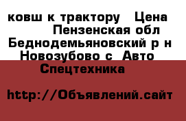 ковш к трактору › Цена ­ 5 000 - Пензенская обл., Беднодемьяновский р-н, Новозубово с. Авто » Спецтехника   